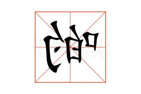 啲 意思